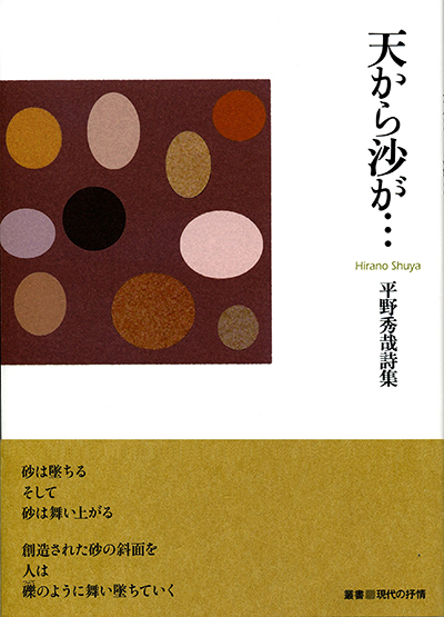 『天から沙が…』 （叢書■現代の抒情） 平野秀哉