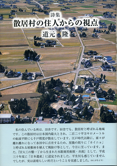 『散居村の住人からの視点』 道元隆