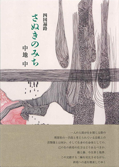 『四国遍歴 さぬきのみち』 中地中 『四国遍歴 さぬきのみち』 中地中