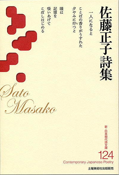 『佐藤正子詩集 』 (新・日本現代詩文庫) 『佐藤正子詩集 』 (新・日本現代詩文庫)