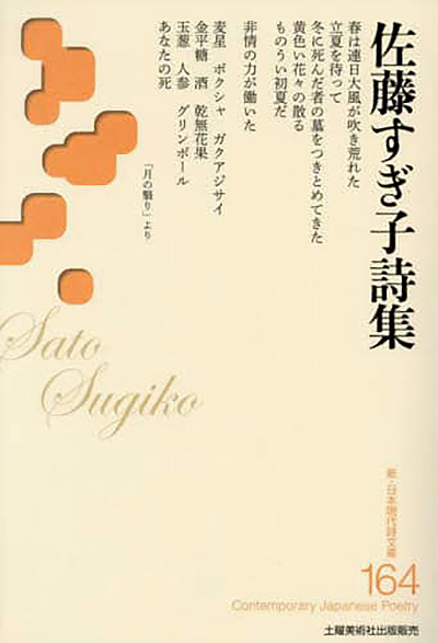 『佐藤すぎ子詩集 』 (新・日本現代詩文庫)