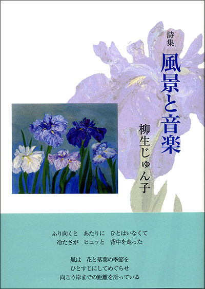 『風景と音楽』 （現代詩の50人） 柳生じゅん子