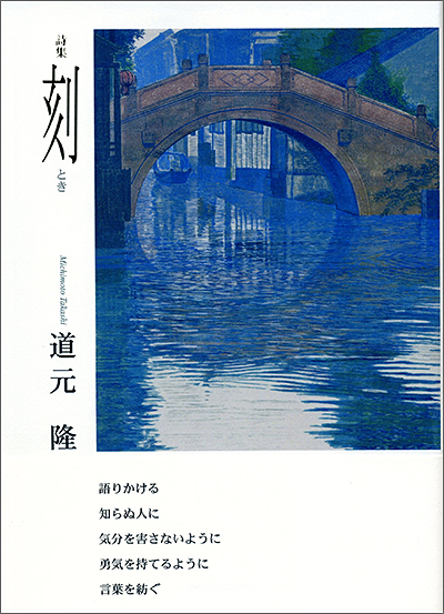 『刻』 （100人の詩人） 道元 隆