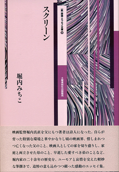 スクリーン』 ( 新・詩論・エッセイ文庫19) 堀内みちこ スクリーン』 ( 新・詩論・エッセイ文庫19) 堀内みちこ