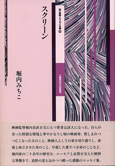 スクリーン』 （ 新・詩論・エッセイ文庫19） 堀内みちこ