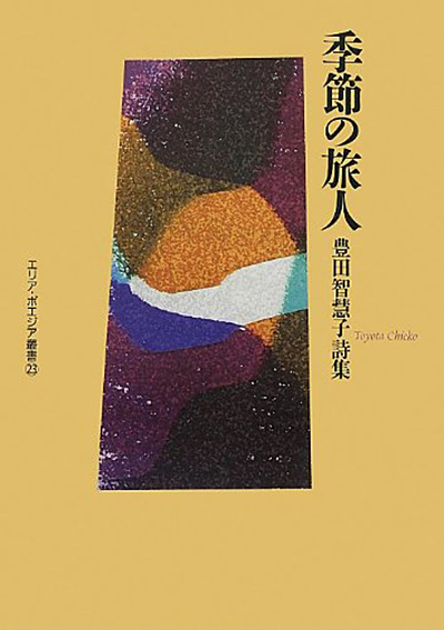 『季節の旅人』 （エリア・ポエジア叢書） （豊田智慧子）