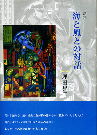 『海と風との対話』 (現代詩の50人) 埋田昇二 『海と風との対話』 (現代詩の50人) 埋田昇二