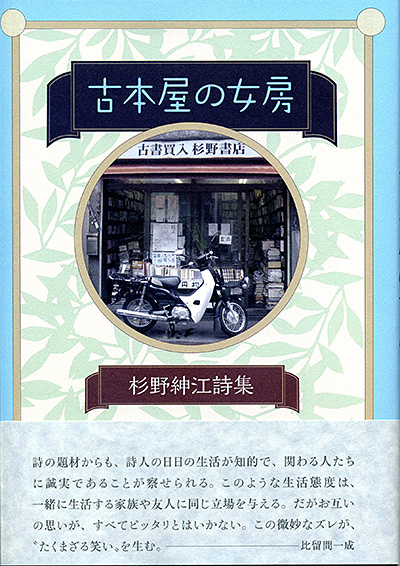 『古本屋の女房』 （100人の詩人） 杉野紳江