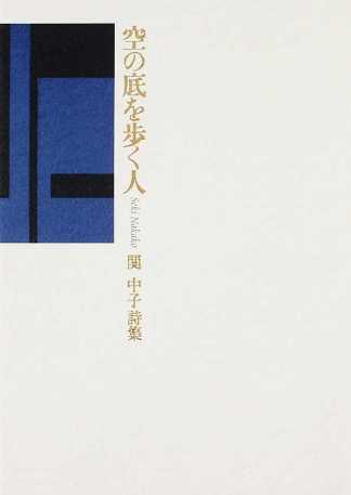 『空の底を歩く人』 （100人の詩人） 関中子