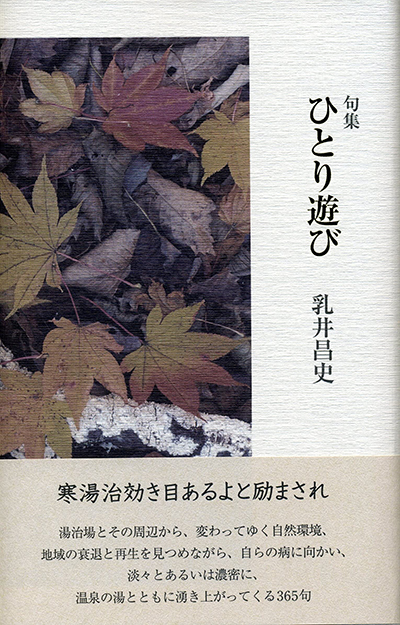 『ひとり遊び』 乳井昌史 『ひとり遊び』 乳井昌史