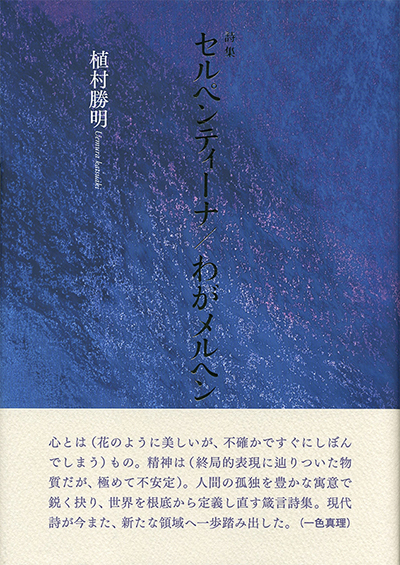 『セルペンティーナ』 植村勝明