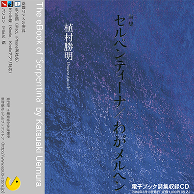 CD収録版 『セルペンティーナ』 植村勝明