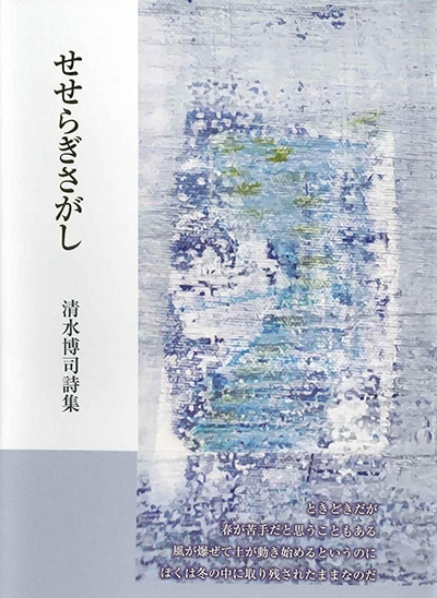 『せせらぎさがし』 清水博司 『せせらぎさがし』 清水博司