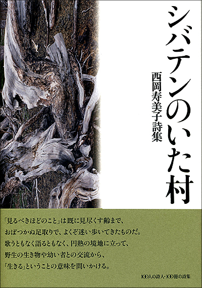 ★ 『シバテンのいた村』 第20回小野十三郎賞 （100人の詩人 II期） 西岡寿美子