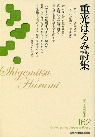 『重光はるみ詩集 』 (新・日本現代詩文庫)