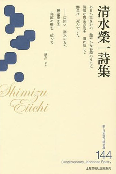 『清水榮一詩集』 (新・日本現代詩文庫) 『清水榮一詩集』 (新・日本現代詩文庫)