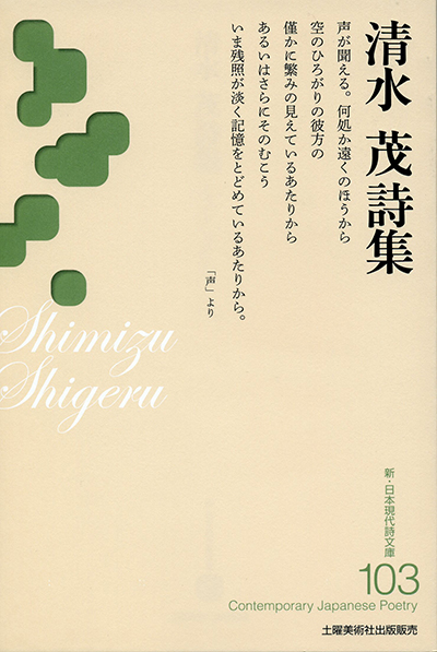 『清水茂詩集』 （新・日本現代詩文庫）