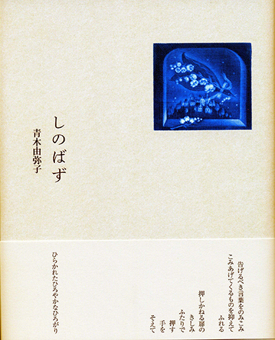 『しのばず』 青木由弥子 『しのばず』 青木由弥子