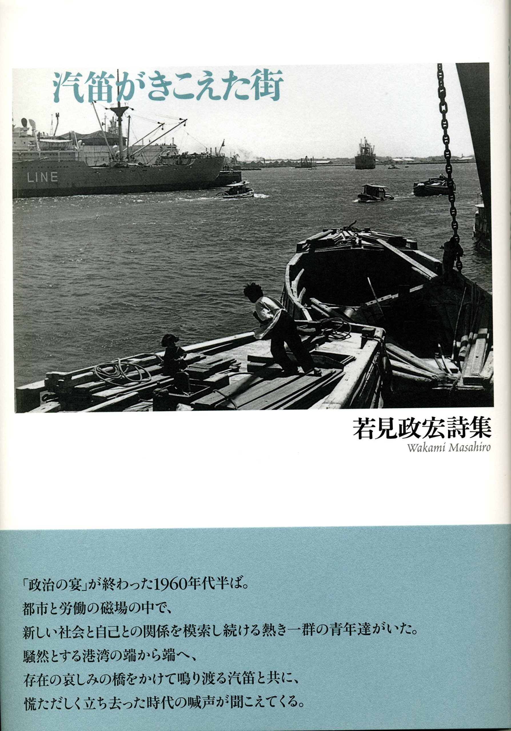 『汽笛がきこえた街』 若見政宏 『汽笛がきこえた街』 若見政宏