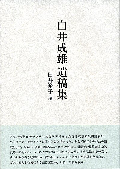 『白井成雄遺構集』 白井裕子