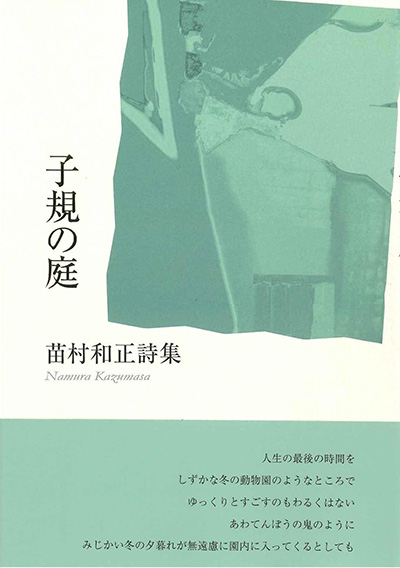 『子規の庭』 苗村和正 『子規の庭』 苗村和正