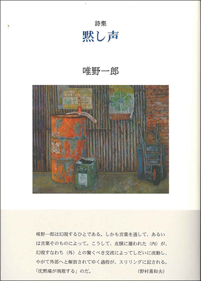 『黙し声』 （100人の詩人 II期） 唯野一郎