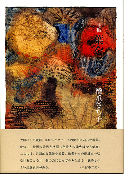 『葉を煮る』 (現代詩の50人) 橋爪さち子 『葉を煮る』 (現代詩の50人) 橋爪さち子