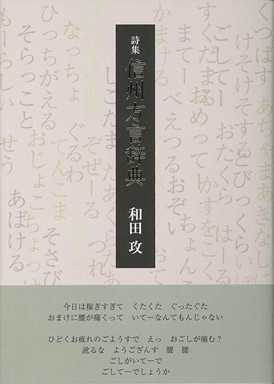 『信州方言辞典』 和田攻