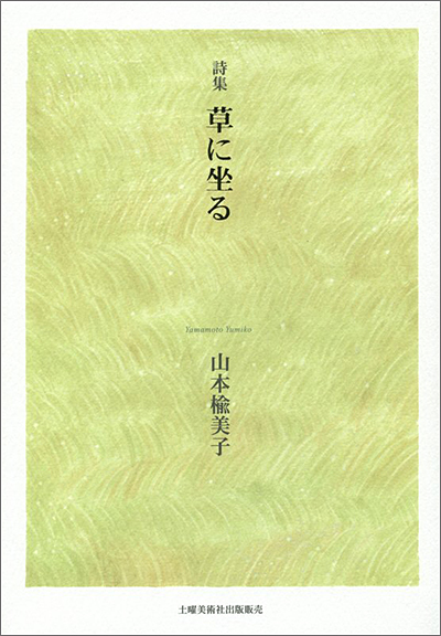 『草に坐る』 （100人の詩人） 山本楡美子 - ウインドウを閉じる