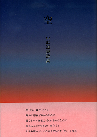 『空』 中原道夫