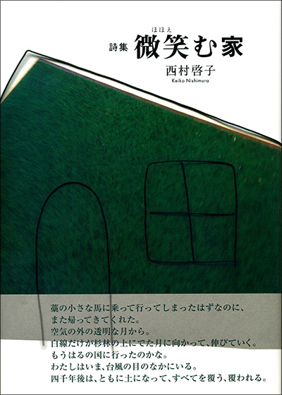 『微笑む家』 （100人の詩人） 西村啓子 - ウインドウを閉じる