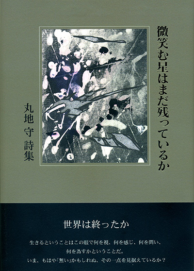 『微笑む星は まだ残っているか』 （100人の詩人） 丸地守