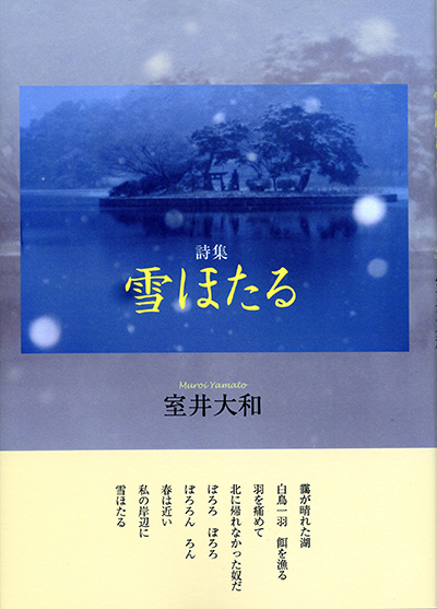 『雪ほたる』 （現代詩の50人） 室井大和