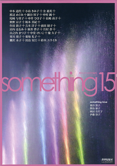 詩誌『something』15 鈴木ユリイカ責任編集 - ウインドウを閉じる