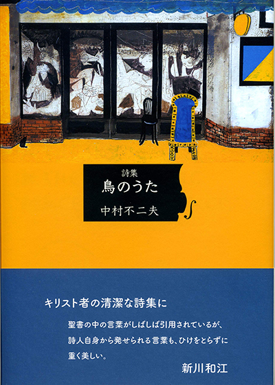 『鳥のうた』 （現代詩の50人） 中村不二夫