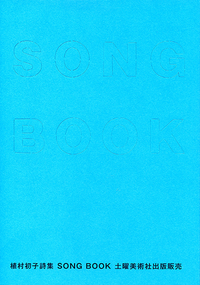『SONG BOOK』 植村初子 『SONG BOOK』 植村初子