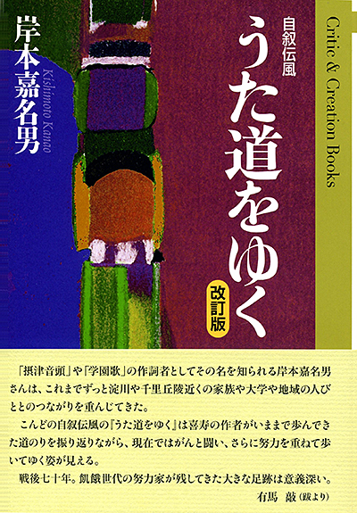 『自叙伝風 うた道をゆく 改訂版 』 (Critic&Creation Books) 岸本嘉名男