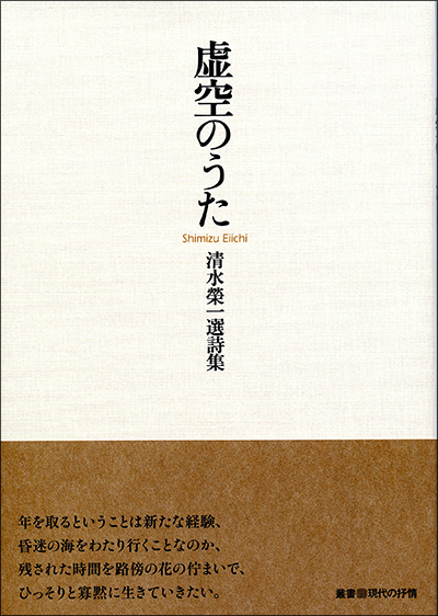 『虚空のうた』 （叢書■現代の抒情） 清水榮一