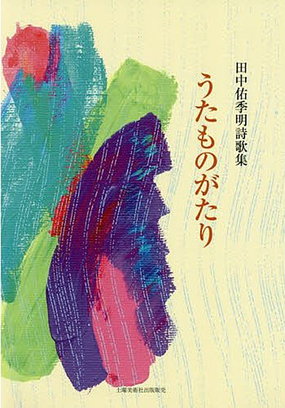 『うたものがたり』 田中佑季明 『うたものがたり』 田中佑季明