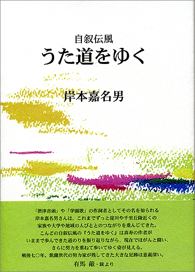 『自叙伝風 うた道をゆく』 岸本嘉名男