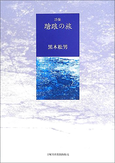 『蹌踉の旅』 黒木松男 『蹌踉の旅』 黒木松男