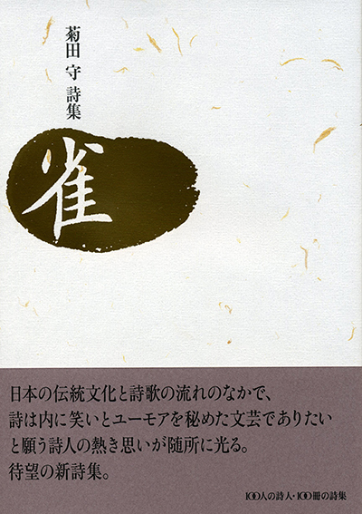 『雀』 （100人の詩人） 菊田守