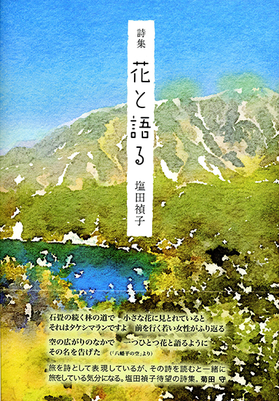 『花と語る』 （100人の詩人 II期） 塩田禎子