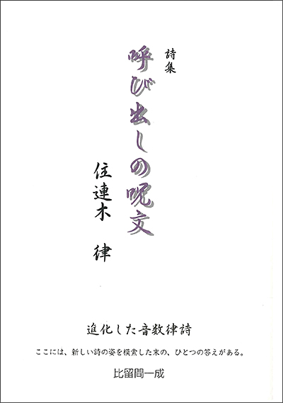 『呼び出しの呪文』 住連木律