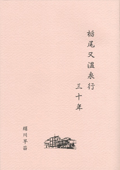 『栃尾又温泉行 三十年』 絹川早苗