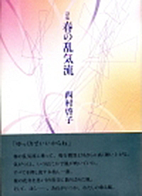 『春の乱気流』 （四十周年記念新詩集） 西村啓子