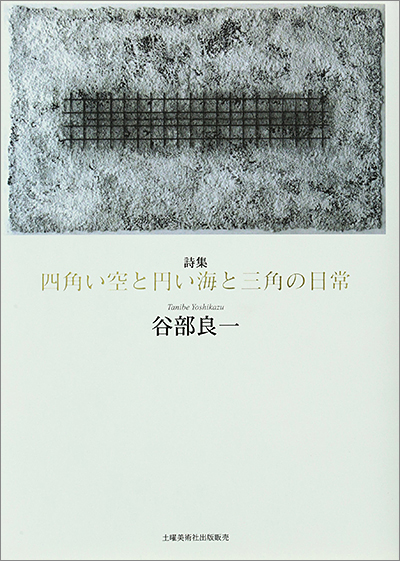 『四角い空と円い海と 三角の日常』 （100人の詩人） 谷部良一