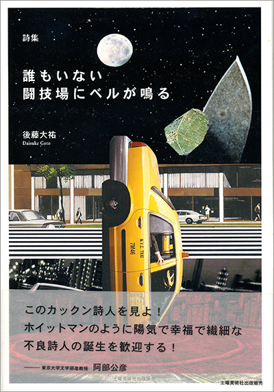 『誰もいない闘技場に ベルが鳴る』 後藤大祐 『誰もいない闘技場に ベルが鳴る』 後藤大祐
