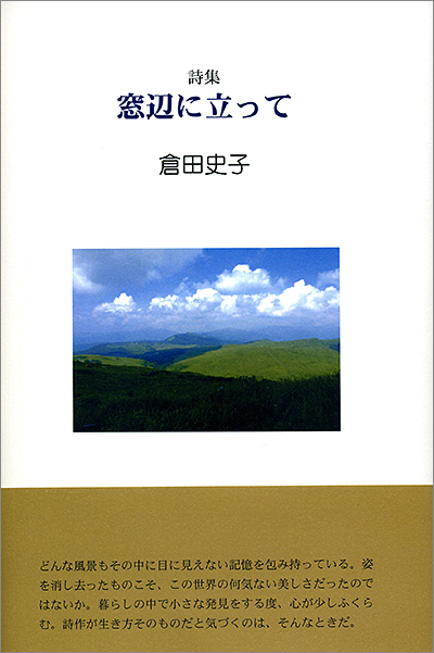 『窓辺に立って』 （100人の詩人） 倉田史子