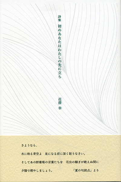 『初めあなたはわたしの先に立ち』 花潜幸